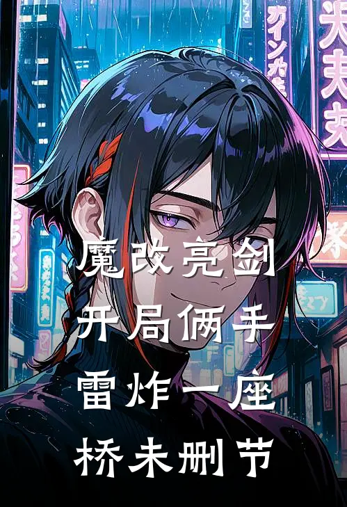 魔改亮剑：开局俩手雷炸一座桥未删节
