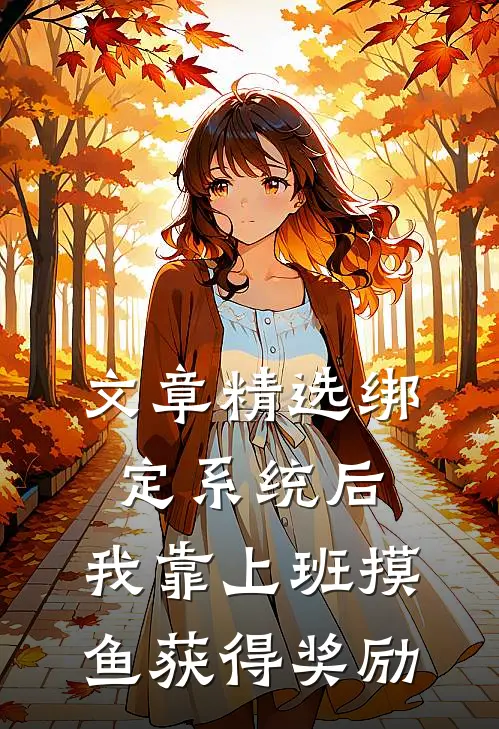 文章精选绑定系统后，我靠上班摸鱼获得奖励