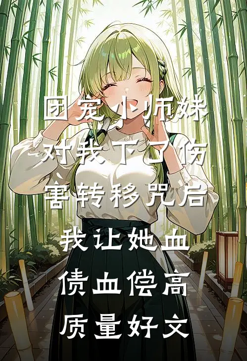 团宠小师妹对我下了伤害转移咒后，我让她血债血偿高质量好文