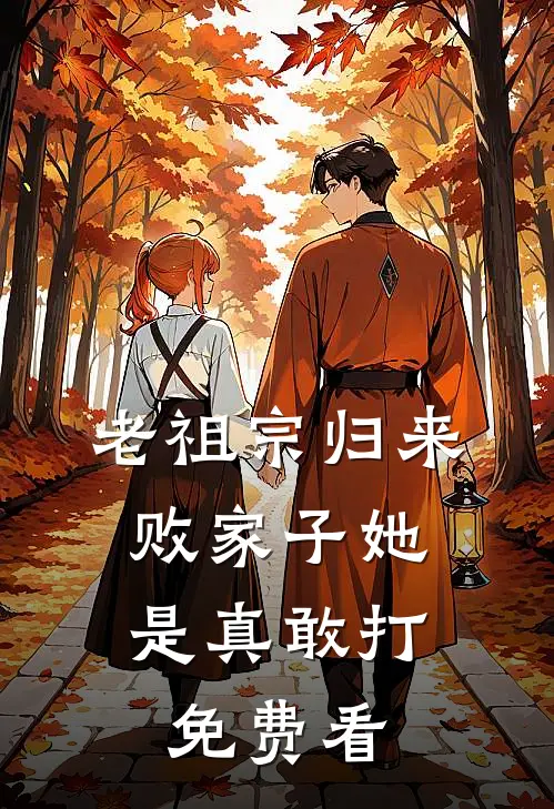 老祖宗归来，败家子她是真敢打免费看