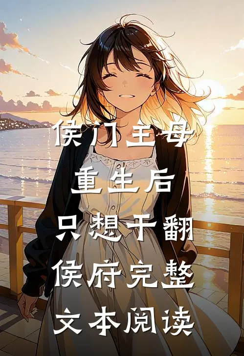 侯门主母重生后，只想干翻侯府完整文本阅读