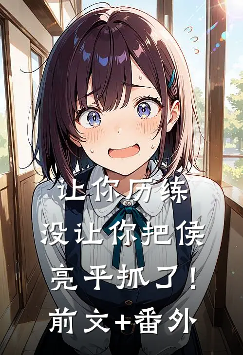 让你历练，没让你把侯亮平抓了！前文+番外