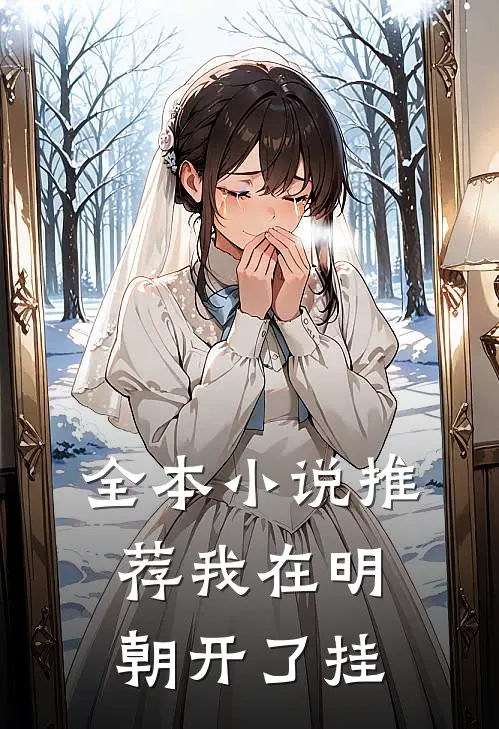 全本小说推荐我在明朝开了挂