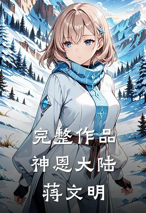 完整作品神恩大陆蒋文明