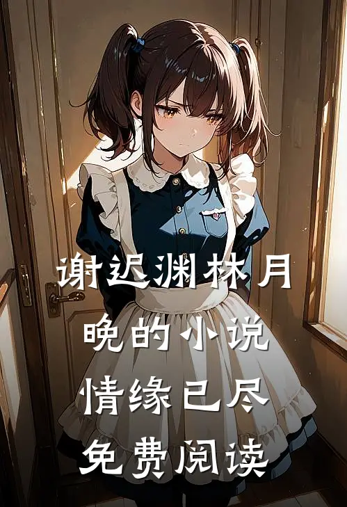 谢迟渊林月晚的小说情缘已尽免费阅读