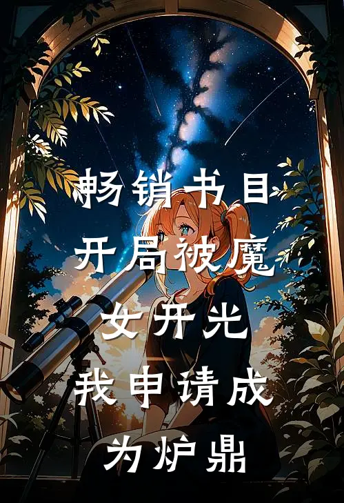 畅销书目开局被魔女开光，我申请成为炉鼎