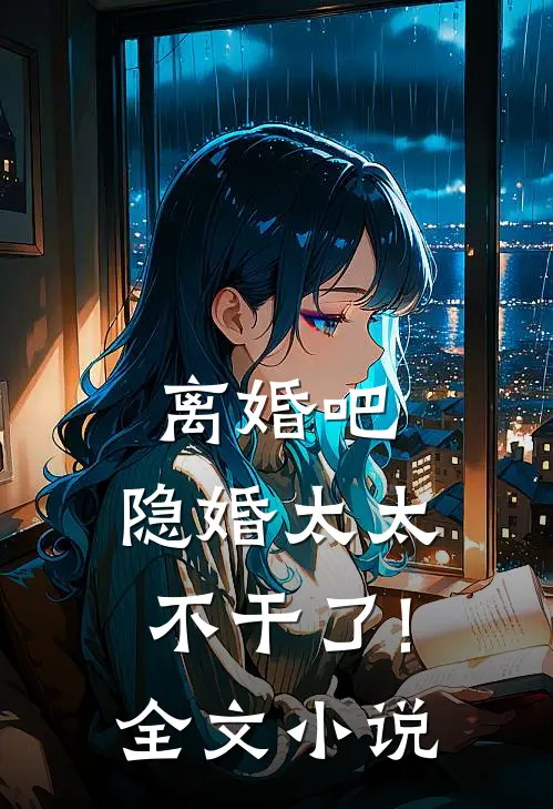 离婚吧,隐婚太太不干了!全文小说