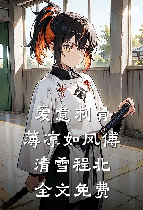 爱意刺骨，薄凉如风傅清雪程北全文免费