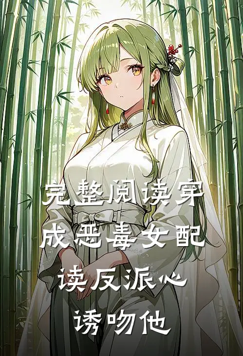 完整阅读穿成恶毒女配，读反派心诱吻他