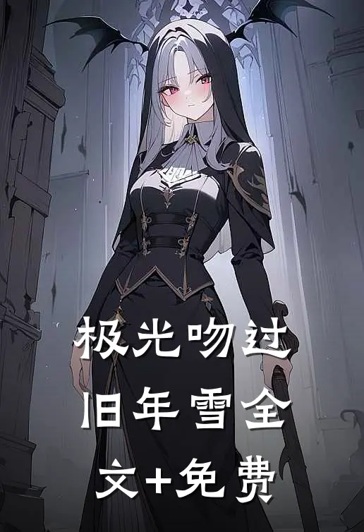 极光吻过旧年雪全文+免费