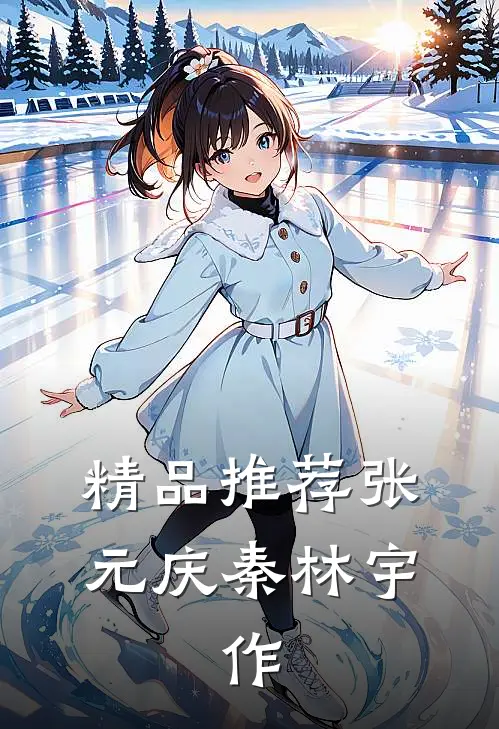 精品推荐张元庆秦林宇,作
