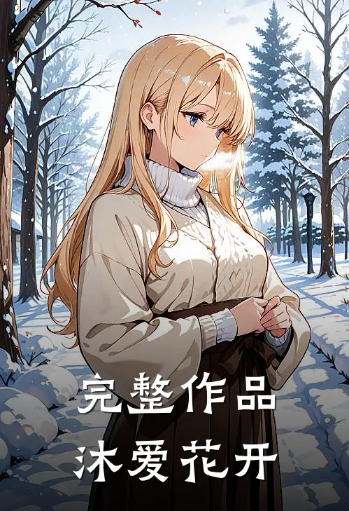 完整作品沐爱花开