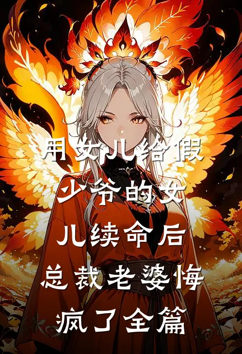用女儿给假少爷的女儿续命后，总裁老婆悔疯了全篇
