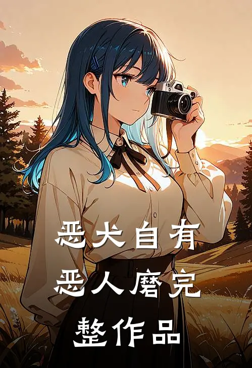 恶犬自有恶人磨完整作品