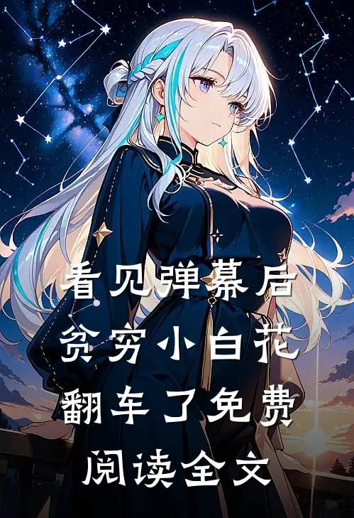 看见弹幕后，贫穷小白花翻车了免费阅读全文