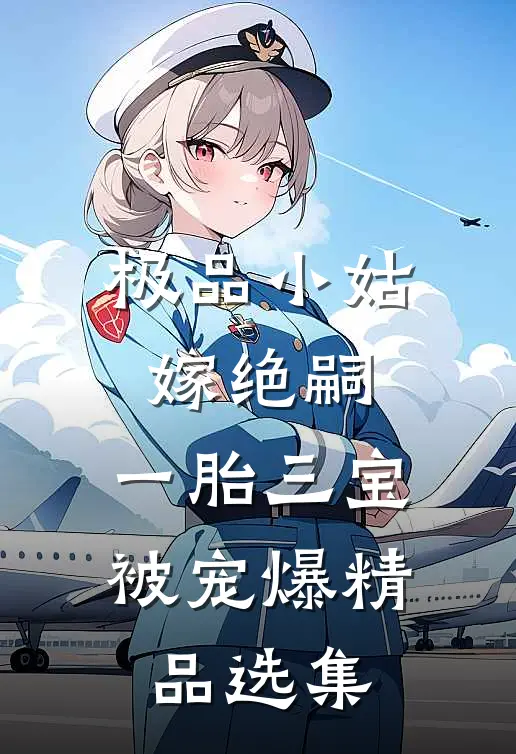 极品小姑嫁绝嗣，一胎三宝被宠爆精品选集