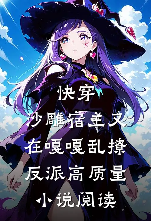 快穿：沙雕宿主又在嘎嘎乱撩反派高质量小说阅读