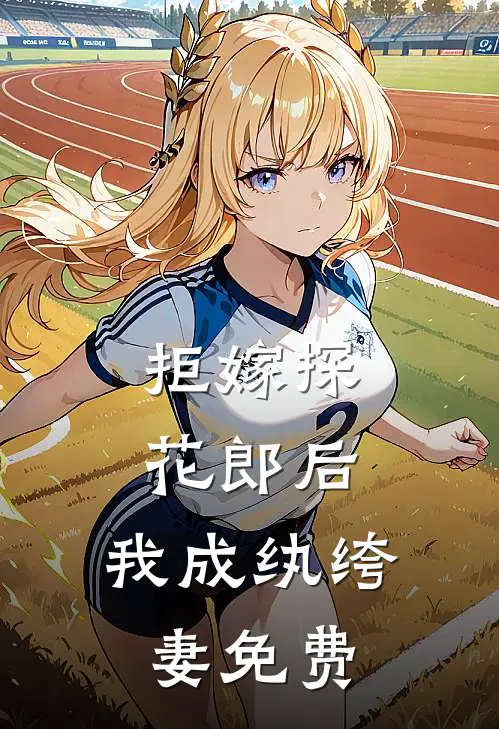 拒嫁探花郎后，我成纨绔妻免费