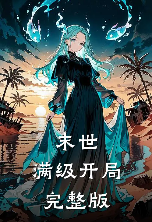 末世：满级开局完整版