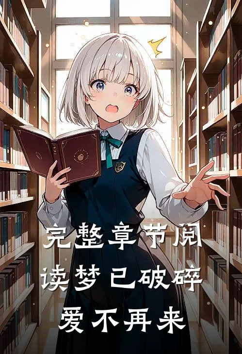 完整章节阅读梦已破碎，爱不再来