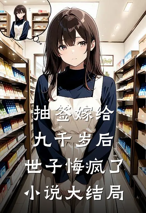 抽签嫁给九千岁后，世子悔疯了小说大结局