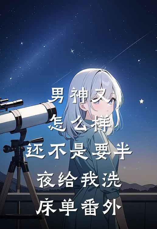 男神又怎么样，还不是要半夜给我洗床单番外
