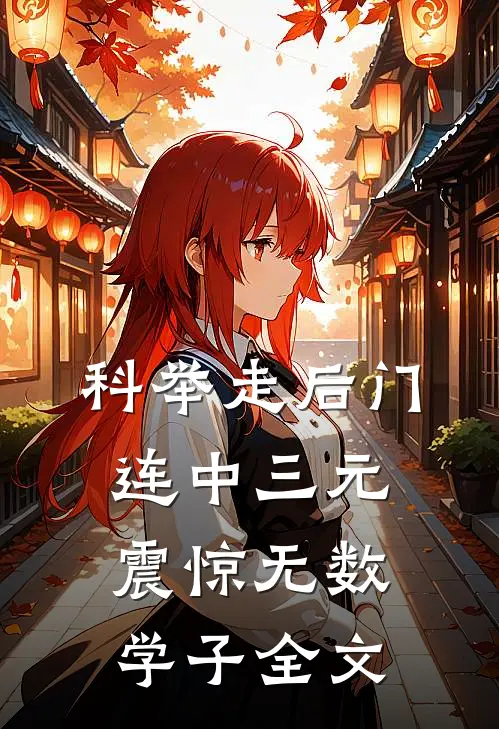 科举走后门，连中三元震惊无数学子全文