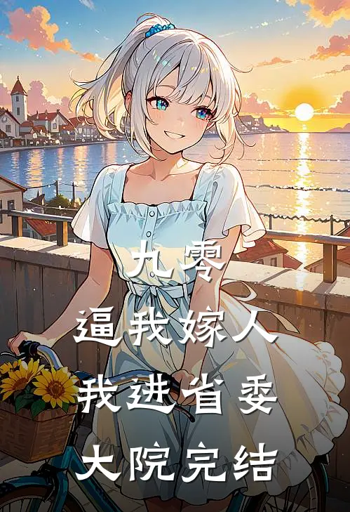 九零：逼我嫁人，我进省委大院完结