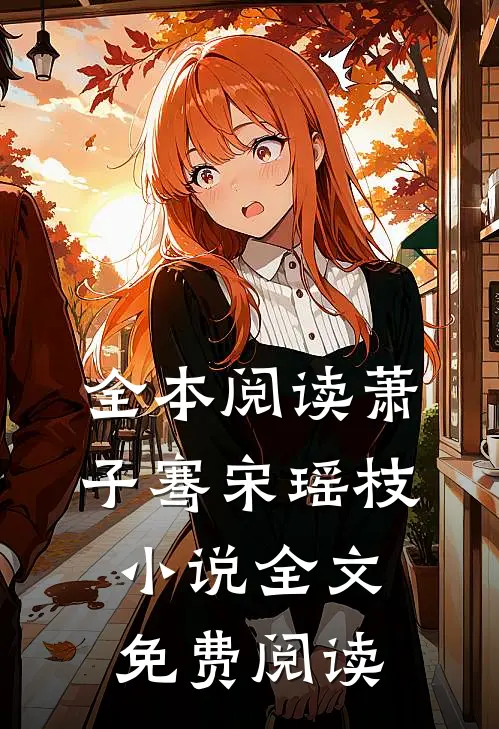全本阅读萧子骞宋瑶枝小说全文免费阅读