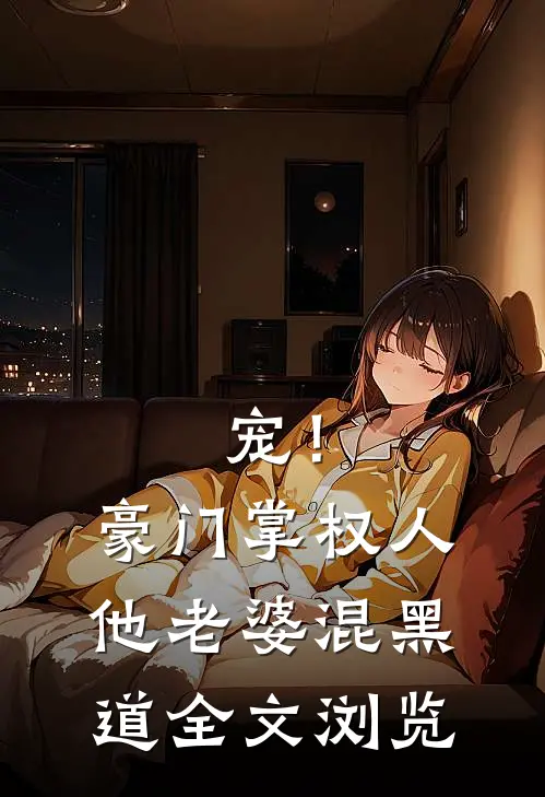 宠！豪门掌权人他老婆混黑道全文浏览