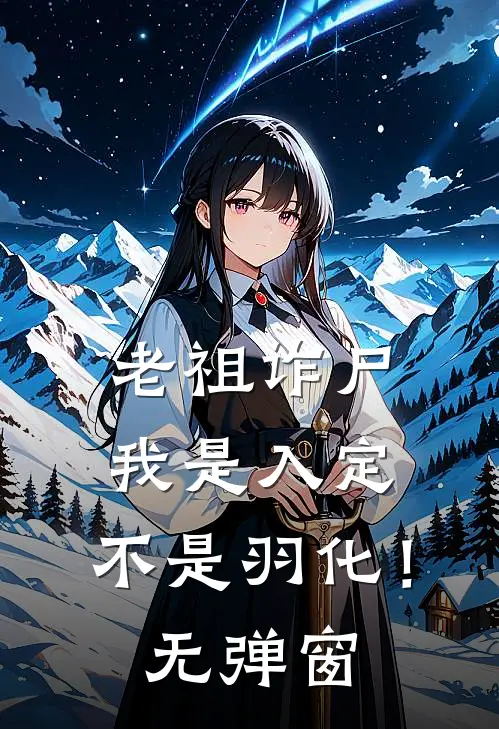 老祖诈尸：我是入定，不是羽化！无弹窗