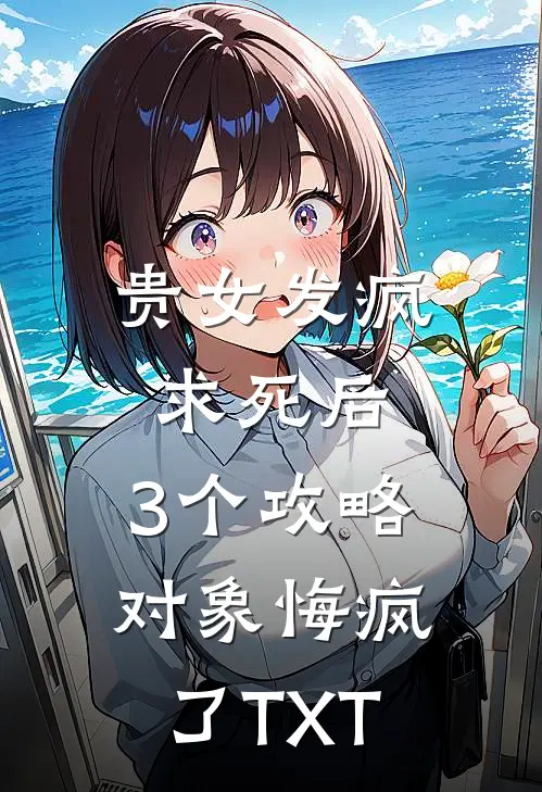贵女发疯求死后，3个攻略对象悔疯了TXT