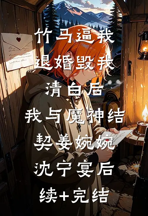 竹马逼我退婚毁我清白后，我与魔神结契姜婉婉沈宁宴后续+完结