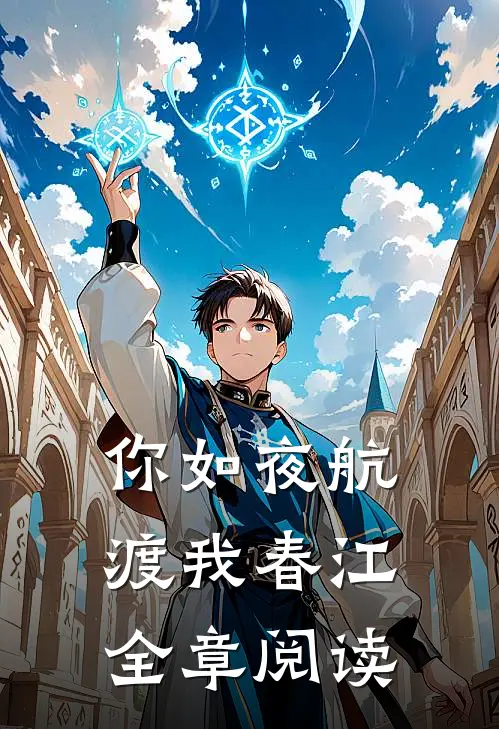 你如夜航，渡我春江全章阅读
