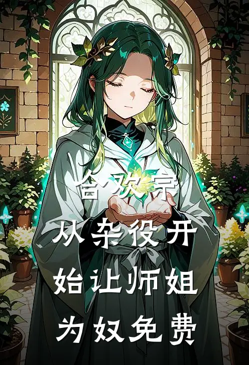 合欢宗，从杂役开始让师姐为奴免费