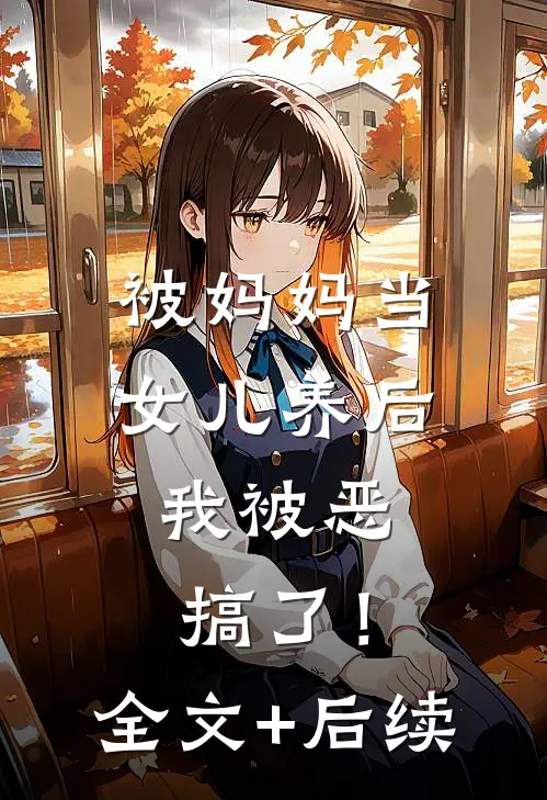 被妈妈当女儿养后，我被恶搞了！全文+后续