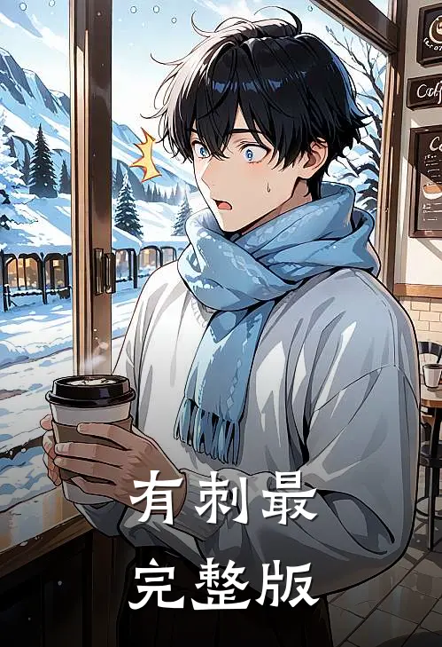 有刺最完整版