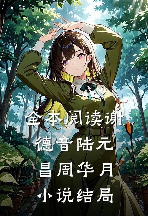 全本阅读谢德音陆元昌周华月小说结局