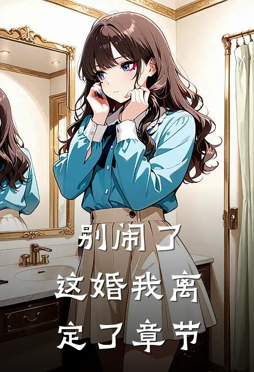 别闹了，这婚我离定了章节