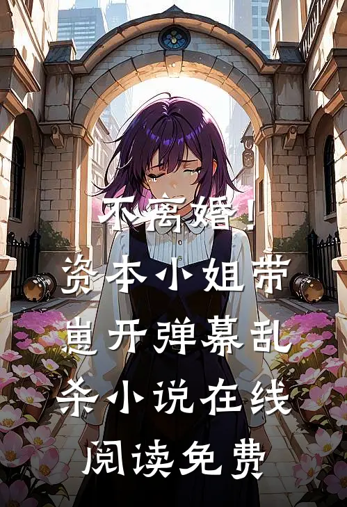 不离婚！资本小姐带崽开弹幕乱杀小说在线阅读免费