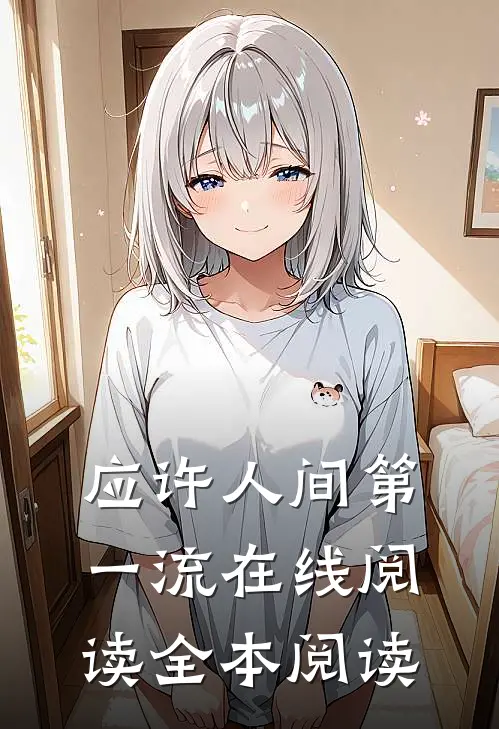 应许人间第一流在线阅读全本阅读