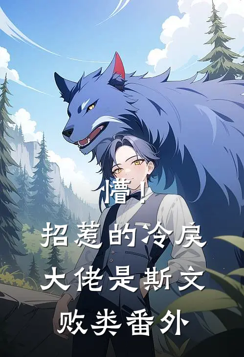懵！招惹的冷戾大佬是斯文败类番外
