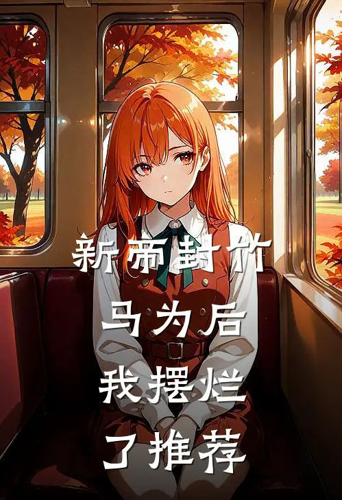 新帝封竹马为后，我摆烂了推荐