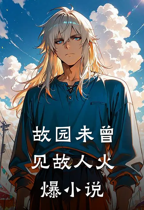故园未曾见故人火爆小说