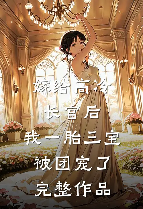 嫁给高冷长官后，我一胎三宝被团宠了完整作品