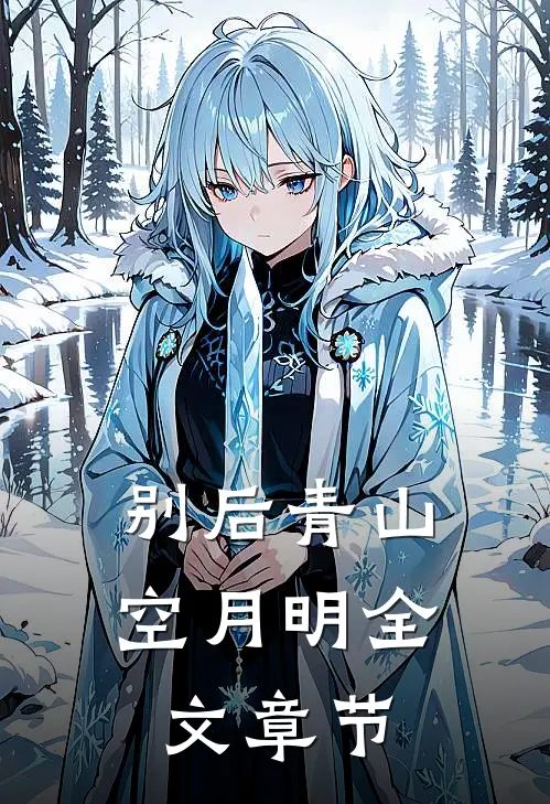 别后青山空月明全文章节