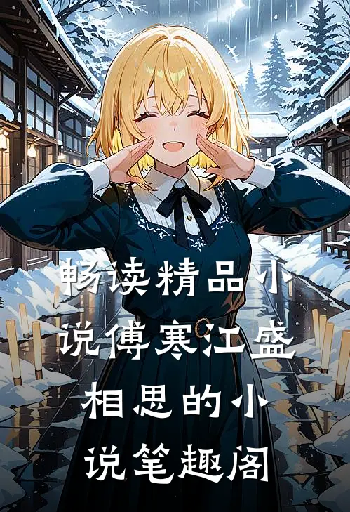 畅读精品小说傅寒江盛相思的小说笔趣阁