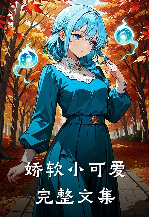 娇软小可爱完整文集