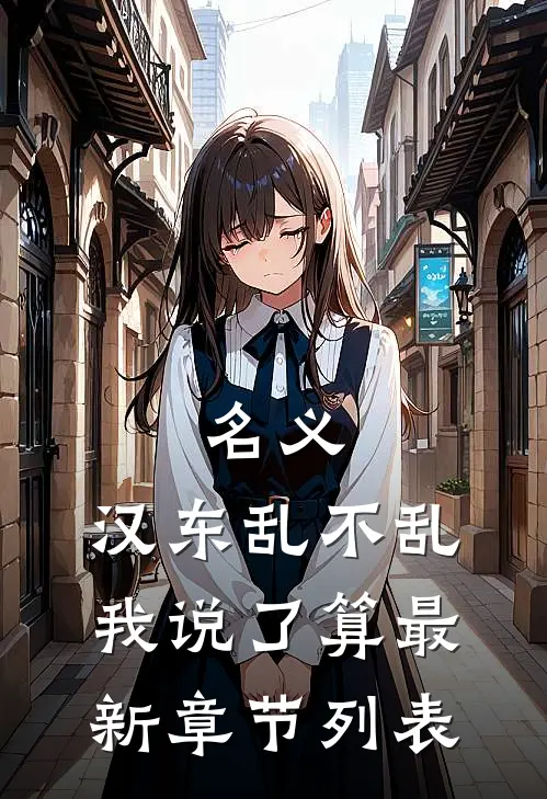 名义：汉东乱不乱我说了算最新章节列表