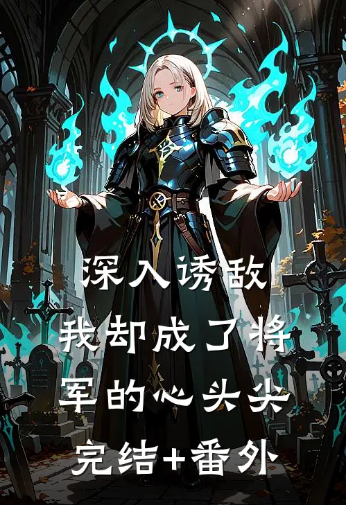 深入诱敌，我却成了将军的心头尖完结+番外